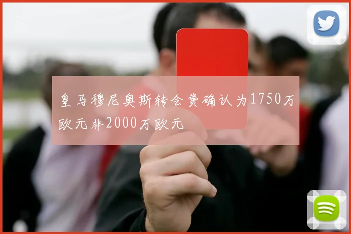 皇马穆尼奥斯转会费确认为1750万欧元非2000万欧元