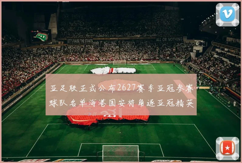 亚足联正式公布2627赛季亚冠参赛球队名单海港国安将角逐亚冠精英联赛