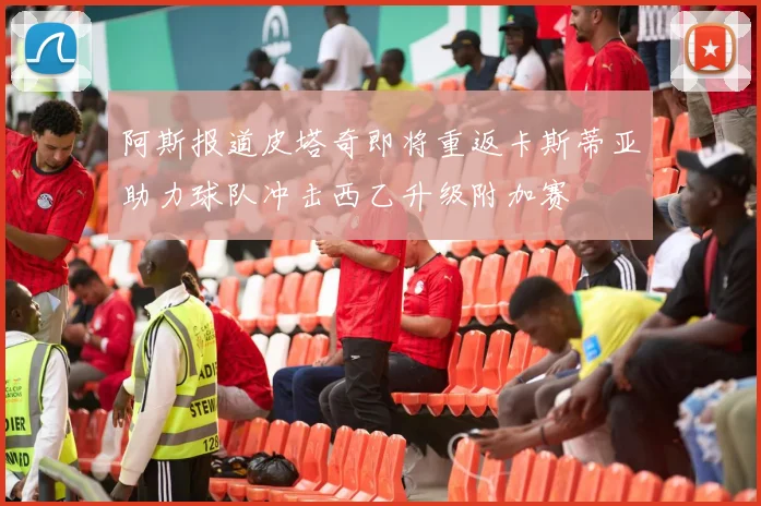 阿斯报道皮塔奇即将重返卡斯蒂亚助力球队冲击西乙升级附加赛