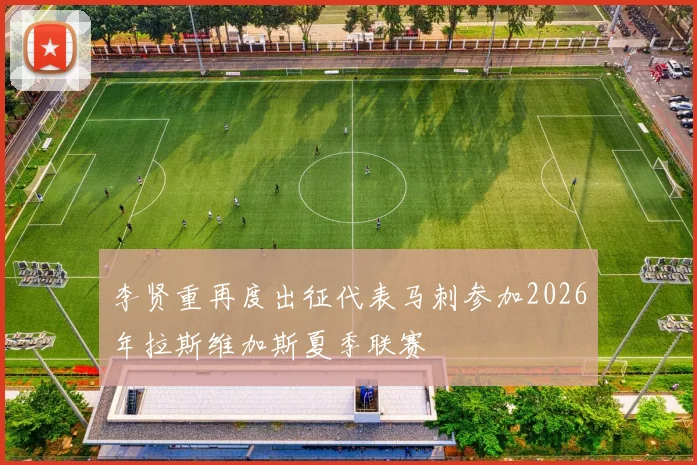 李贤重再度出征代表马刺参加2026年拉斯维加斯夏季联赛