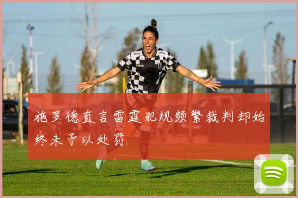 施罗德直言雷霆犯规频繁裁判却始终未予以处罚
