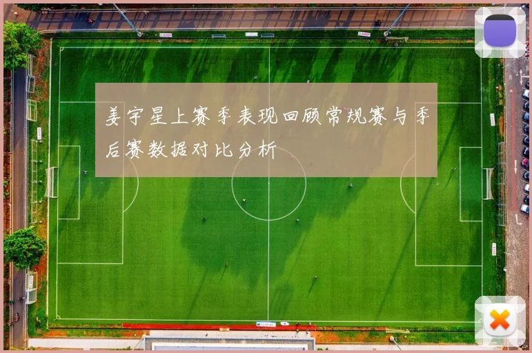 姜宇星上赛季表现回顾常规赛与季后赛数据对比分析
