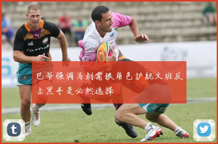 巴爷强调马刺需狠角色护航文班反击黑手是必然选择