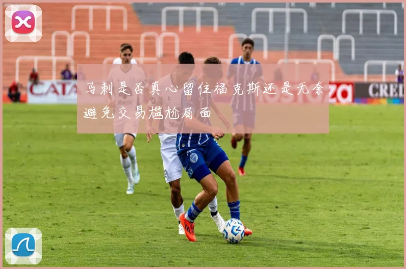 马刺是否真心留住福克斯还是无奈避免交易尴尬局面
