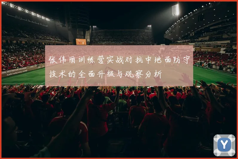 张伟丽训练营实战对抗中地面防守技术的全面升级与观察分析