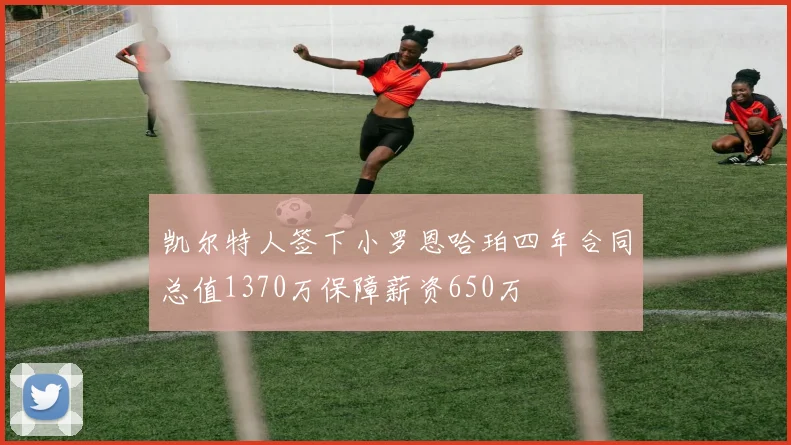 凯尔特人签下小罗恩哈珀四年合同总值1370万保障薪资650万