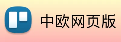 中欧网页版 logo